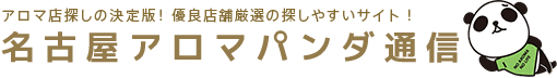 Aroma-Terrace丸の内～アロマテラス｜丸の内・久屋のメンズエステならアロマパンダ通信